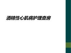 酒精性心肌病护理查房