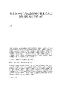 集束化护理在降低胸腰椎骨折术后患者腹胀便秘发生率的应用
