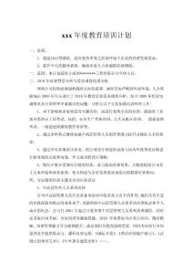 【人力資源】某公司年度教育培訓發(fā)展規(guī)劃—培訓目標、預算、考核