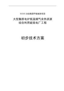 某冶金集團節(jié)能減排項目大型集群電爐低溫煙氣余熱資源綜合利用工程可行性研究報告