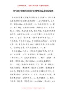 如何治疗胆囊炎,胆囊炎的最佳治疗方法整理版