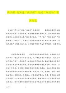 两手抓 匆匆进“两手抓”完成“双成功”要害在实