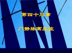 《门静脉高压症》ppt课件
