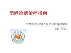 闭经指南-2011-6