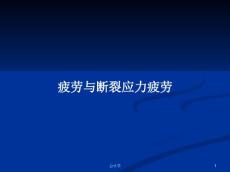 疲劳与断裂应力疲劳