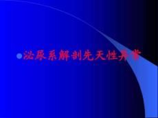 《先天性肾脏畸形》