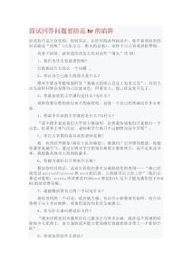 面試回答問題要防范hr的陷阱