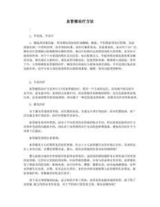 血管瘤治疗方法