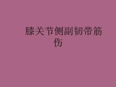 《膝关节损伤》ppt课件