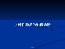 大叶性肺炎的影像诊断