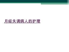 月经失调病人的护理