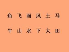 人教版小学语文一年级上册《口耳目》课件