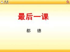 最后一課教學(xué)課件