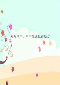 先兆早产、早产健康教育处方