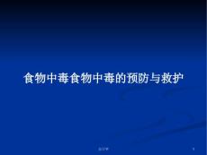 食物中毒食物中毒的预防与救护