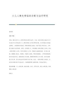 小儿心律失常临床诊断与治疗研究