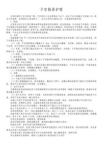 子宫脱垂护理