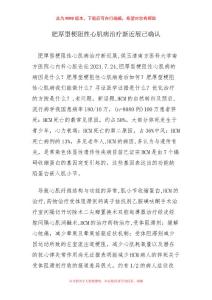 肥厚型梗阻性心肌病治疗新近展已确认