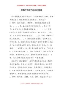 弥散性血管内凝血新整理