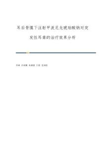 耳后骨膜下注射甲泼尼龙琥珀酸钠对突发性耳聋的治疗效果分析