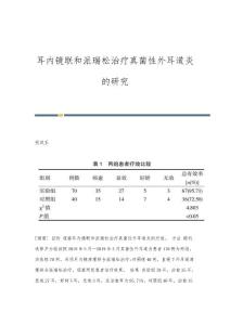 耳内镜联和派瑞松治疗真菌性外耳道炎的研究