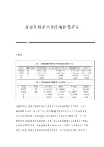 腹部外科手术后疼痛护理研究