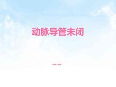 《动脉导管未闭》ppt课件