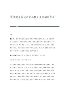 肾炎康复片治疗肾小球肾炎的临床分析