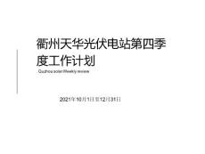 衢州天華下半年度工作計劃