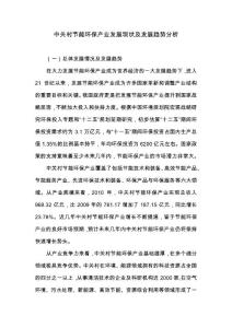 中關(guān)村節(jié)能環(huán)保產(chǎn)業(yè)發(fā)展現(xiàn)狀及發(fā)展趨勢(shì)