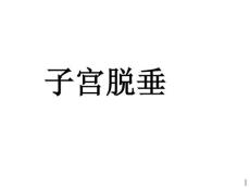 子宫脱垂ppt课件