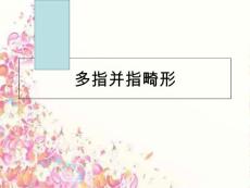 最新多指并指畸形ppt课件