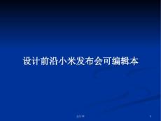 設計前沿小米發布會可編輯本