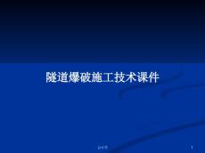 隧道爆破施工技術課件