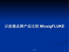 示波器品牌產品比較MicsigFLUKE