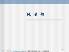 【医学】风湿热PPT课件