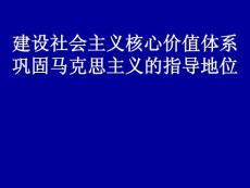 建設(shè)社會主義核心價(jià)值體系