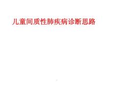 儿童间质性肺疾病