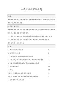 AA-10899-5木質(zhì)產(chǎn)品的甲醛問題IOS-MAT-0003