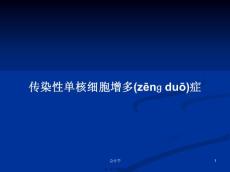 传染性单核细胞增多症学习教案