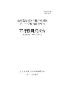 中捷一中建設(shè)可研報告