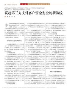筑起第三方支付客戶資金安全的新防線