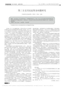第三方支付沉淀資金問題研究