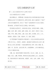 记忆力减退吃什么好