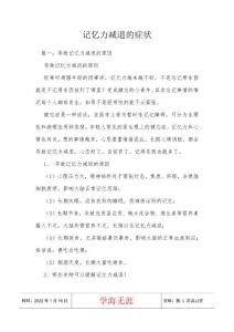 记忆力减退的症状