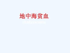 地中海贫血讲座