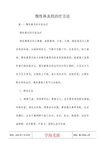 慢性鼻炎的治疗方法