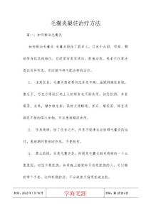 毛囊炎最佳治疗方法