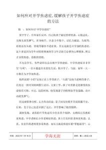如何应对开学焦虑症,缓解孩子开学焦虑症的方法