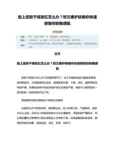 脸上皮肤干燥发红怎么办？欧兰素护肤教你快速修复你的敏感肌（实用应用文）